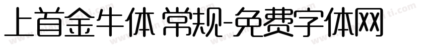 上首金牛体 常规字体转换